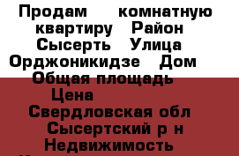 Продам 3-x комнатную квартиру › Район ­ Сысерть › Улица ­ Орджоникидзе › Дом ­ 58 › Общая площадь ­ 66 › Цена ­ 2 600 000 - Свердловская обл., Сысертский р-н Недвижимость » Квартиры продажа   . Свердловская обл.